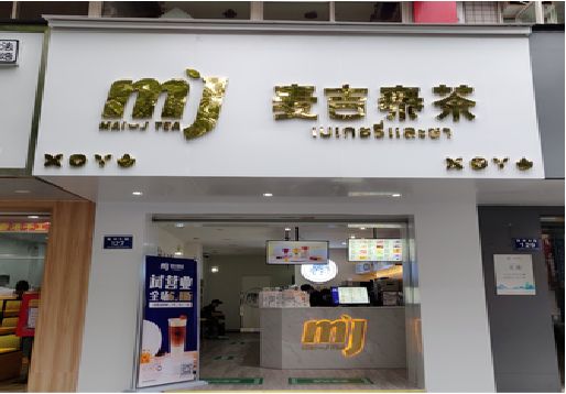 江陵奶茶店的招牌怎么做才吸引眼球？