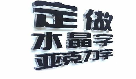 江陵门头水晶字的制作过程。