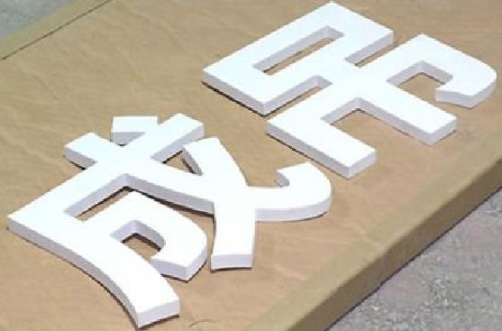 江陵PVC字广告制作介绍。