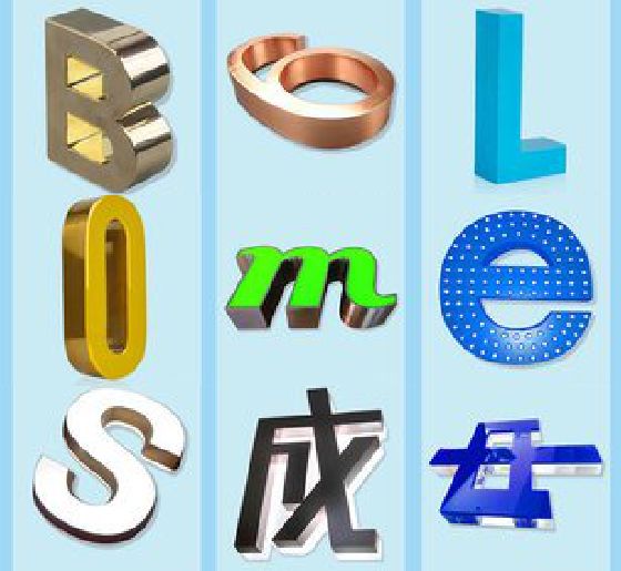 江陵门头广告字的种类。