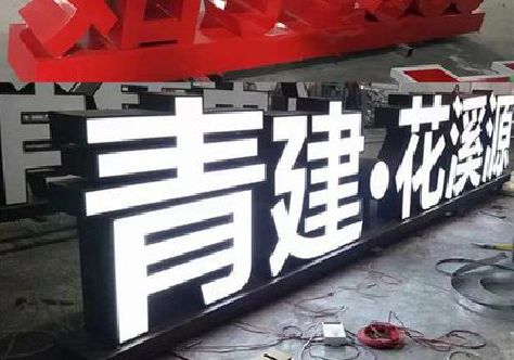 江陵打造更有特色的发光字招牌。