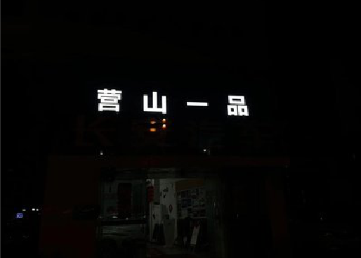 江陵发光字门头招牌日耗电量。