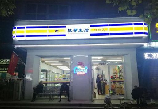 江陵连锁店超市招牌制作。