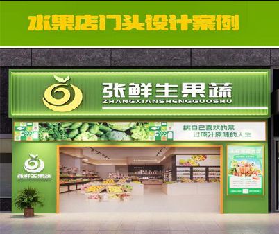 江陵生鲜超市门头设计应注意什么？